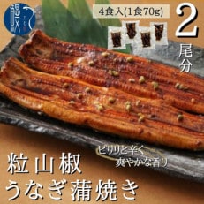 国産うなぎ　粒山椒蒲焼き　4食セット(2尾分)