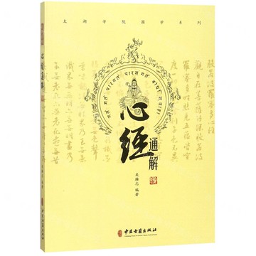 【預購】心經通解/太湖學院國學系列丨天龍圖書簡體字專賣店丨9787515217659 (tl2521)