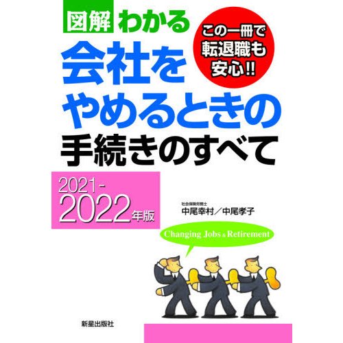 図解わかる会社をやめるときの手続きのすべて 2021-2022年版