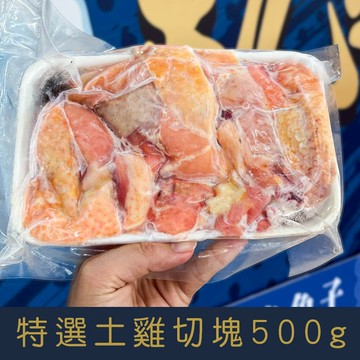 【就是愛海鮮】台灣特選土雞切塊500g±10%(獨立真空包裝)  皮薄肉嫩獨立真空包裝[量大可配合批發/團購]