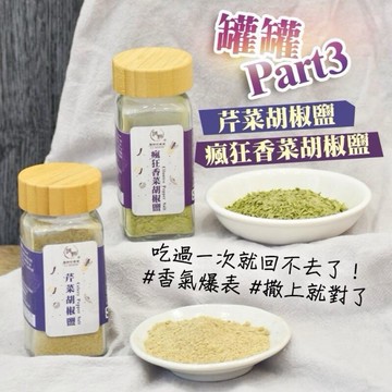 《愛山玲》 和春堂-芹菜胡椒鹽 ＆ 瘋狂香菜胡椒鹽 罐裝 胡椒鹽