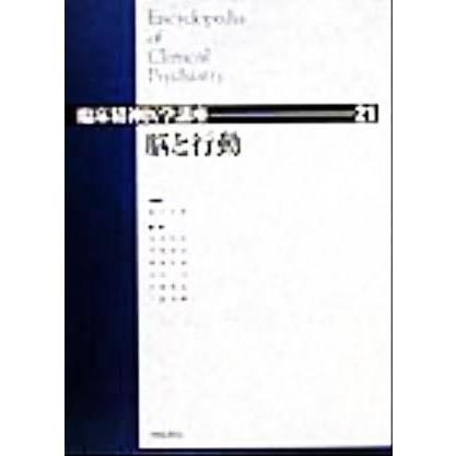 脳と行動 臨床精神医学講座２１／松下正明(編者),浅井昌弘(編者),牛島定信(編者),倉知正佳(編者),小山司(編者),中根允文(編者),三好功峰(編