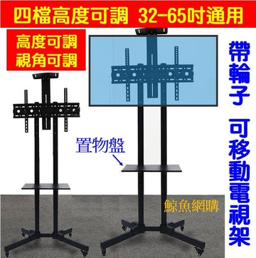 新品上市!!萬用立式移動電視架 32-65吋通用 展覽會議廣告電視架 液晶螢幕支架 螢幕壁掛架 螢幕支架 液晶支架 螢幕架 精品嚴選