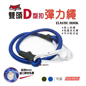 進口橡膠雙頭d扣彈力繩_60cm (悠遊戶外)