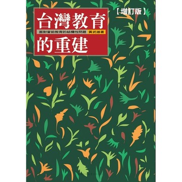 【遠流】台灣教育的重建(增訂版)  /黃武雄  /9789573231448