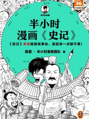 【電子書】半小时漫画《史记》