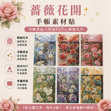 【CHL】薔薇花開 手帳素材貼 花多點綴 浮雕燙金 防水 手帳 裝飾貼 拼貼 玫瑰 素材包 PET 精緻 日記
