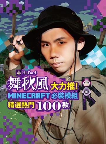 舞秋風大力推 Minecraft 必裝模組 精選熱門100款【城邦讀書花園】