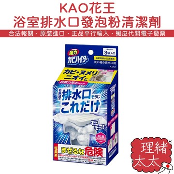 【KAO 花王】排水口發泡清潔劑40gX3入【理緒太太】日本進口 排水口清潔 發泡粉 排水孔 浴室