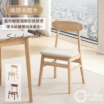 E-home 晨光蝴蝶實木餐椅-兩色可選