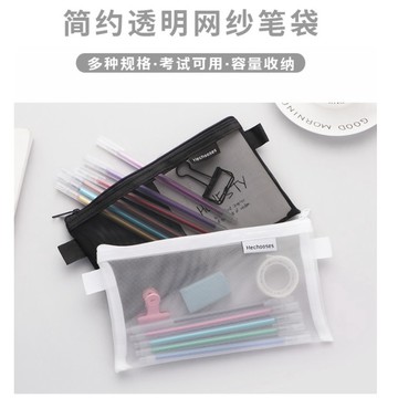 HY.簡約透明網紗筆袋、收納袋、文具袋