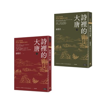 《詩裡的大唐：由詩人的命運與詩作交織成的大唐史》（全套上下兩冊）