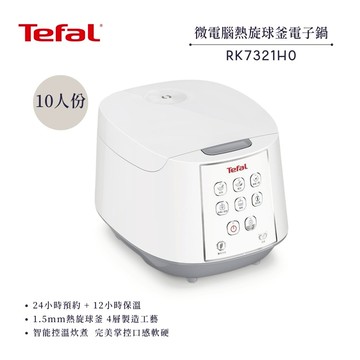 【法國 特福 Tefal】10人份 微電腦熱旋球釜電子鍋 RK7321H0