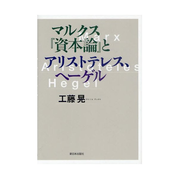 マルクス 資本論 とアリストテレス,ヘーゲル