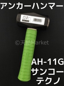 サンコーテクノ アンカーハンマー AH-11G 1.1kg 全長210mm AHタイプ 打込み式 打込み型「取寄せ品」