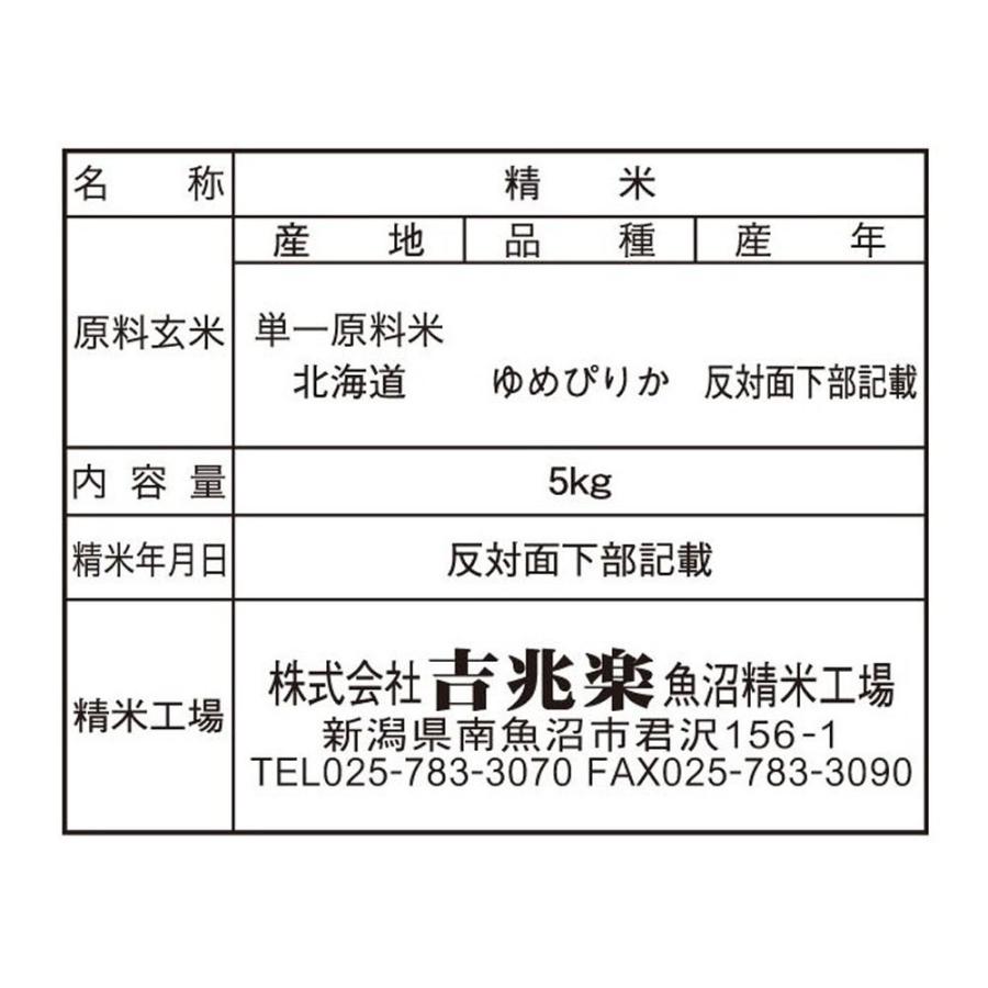 北海道産 雪蔵仕込 ゆめぴりか 5kg お米 お取り寄せ お土産 ギフト プレゼント 特産品