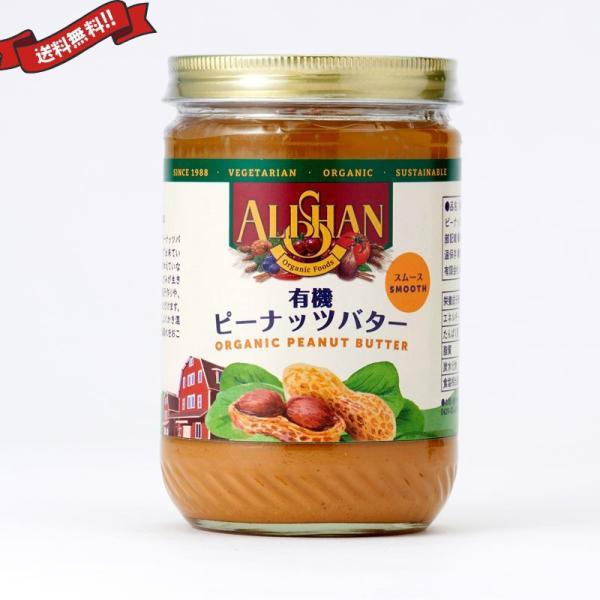 有機 オーガニック ピーナッツバター 有機ピーナッツバタースムース 454g アリサン ALISAN 送料無料