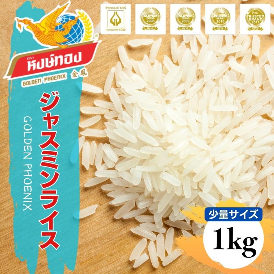 小分けタイプ／GOLDEN PHOENIX　タイ香り米　ジャスミンライス　1kg　アジア　食品　お米　料理　外国産　米　タイ米　少量