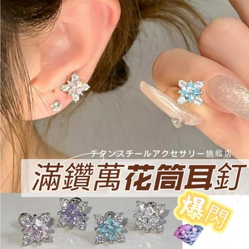 🌟滿299免運 滿鑽萬花筒耳釘 養耳釘 316L醫療鋼耳釘 鈦鋼螺絲耳蝸釘 耳環 耳環耳針 養耳洞耳棒 耳骨釘 耳針