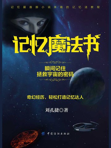 【電子書】记忆魔法书：瞬间记住拯救宇宙的密码