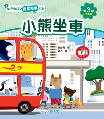 【電子書】幼兒全語文階梯故事系列 第3級（中階篇）（含活動冊）