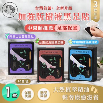 【阿嬤的配方】加強版 樹液足貼黑足貼 三款任選 10雙入x1盒(孕媽咪/身心靈勞累放鬆/登山後腳痠)