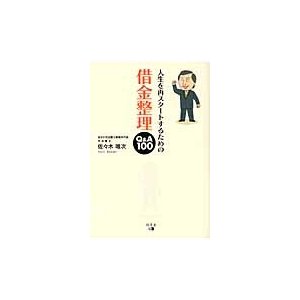 人生を再スタートするための借金整理Q A100