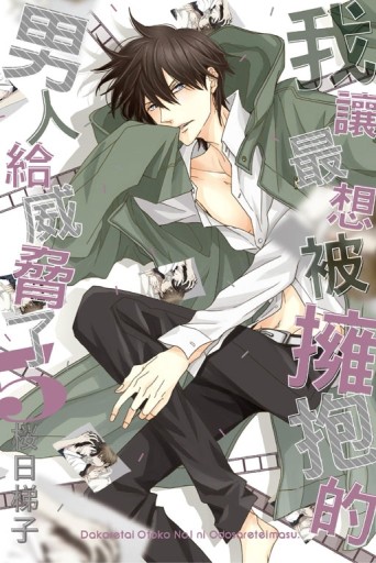 我讓最想被擁抱的男人給威脅了（5）[二手書_全新]