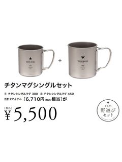 チタンマグシングルセット