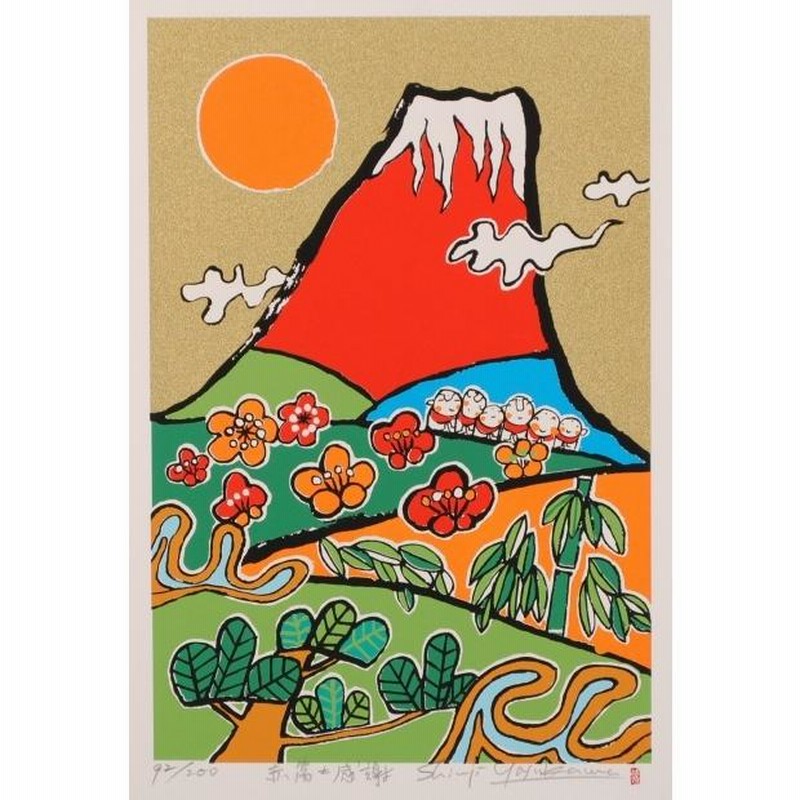 赤富士 絵画 富士山 お地蔵さん 松竹梅 和風 絵 シルクスクリーン 版画 安川眞慈 「赤富士感謝」 額付き | LINEショッピング