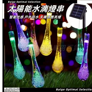 台灣現貨🎈太陽能冰滴燈 暖光 LED戶外庭院防水燈串 太陽能水滴燈串 聖誕暖燈 節日裝飾燈 庭院燈 樹燈 氛圍燈 水滴燈