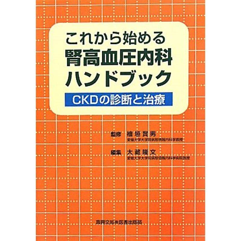 これから始める腎高血圧内科ハンドブック?CKDの診断と治療