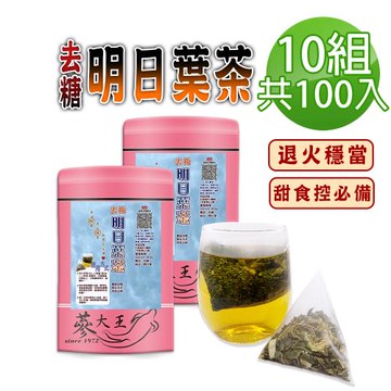 【蔘大王】去糖明日葉茶包X10組（3gX10入/組）無咖啡因 海人蔘去油解膩 退火穩當 糖友適用款