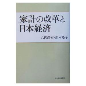 家計の改革と日本経済／八代尚宏