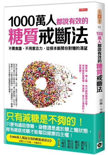 1000萬人都說有效的糖質戒斷法：不需食譜、不用意志力，從根本斷開你對糖的渴望