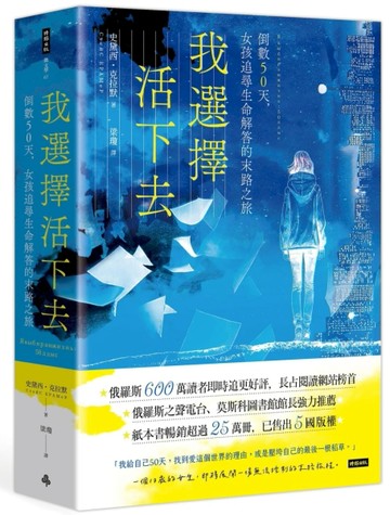 我選擇活下去：倒數50天，女孩追尋生命解答的末路之旅[二手書_近全新]