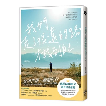 我們走了很遠的路才找到自己