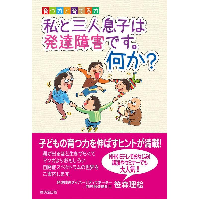 育つ力と育てる力 私と三人息子は発達障害です。何か?