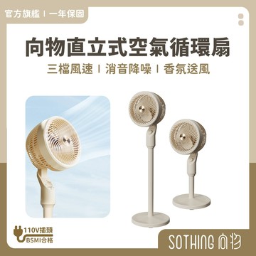 SOTHING 向物 直立式空氣循環扇【宅配免運】DC直流變頻 電風扇 立扇 落地扇 循環扇 空調扇