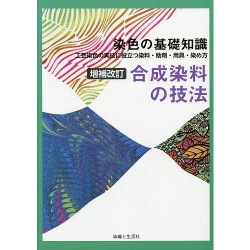 合成染料の技法 染色の基礎知識 工芸染色の実技に役立つ染料・助剤・用具・染め方