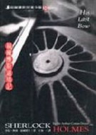 福爾摩斯退場記[二手書_良好]