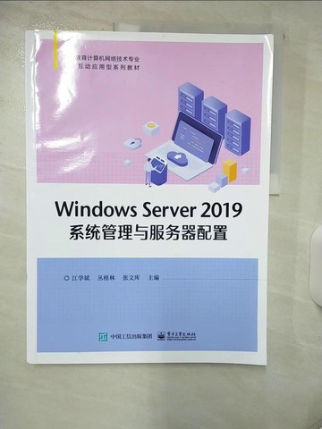 【書寶二手書T5／電腦_QHY】Windows Server 2019系統管理與服務器配置_簡體_江學斌，叢桂林，張文庫（主編）
