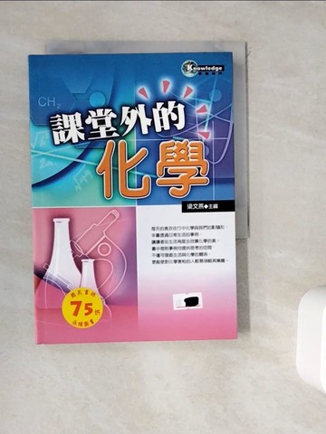 【書寶二手書T8／科學_WK2】課堂外的化學_梁文燕