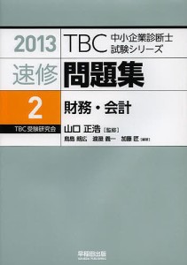 速修問題集 2013-2 山口正浩