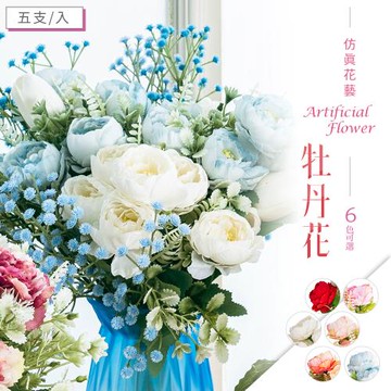 dayneeds 仿真花藝-牡丹花(6色可選)5支入