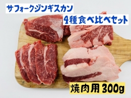 サフォークジンギスカン焼肉4種食べ比べセット300g羊肉 ヘルシー 赤身 脂身少なめ ホゲット 希少