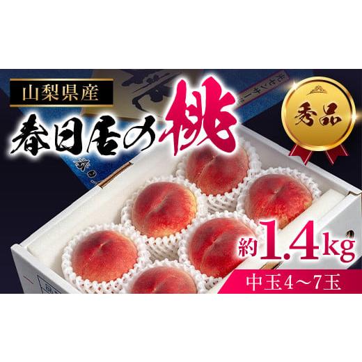 ふるさと納税 山梨県 笛吹市 ＜2024年先行予約＞山梨県産 春日居の桃 《秀品》 約1.4kg 4〜7玉 化粧箱入 ※常温　中玉 203-001