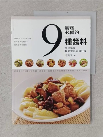 【書寶二手書T1／餐飲_YSH】廚房必備的9種醬料：方便簡單 輕鬆變出百道好菜_程安琪