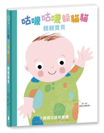 咕嘰咕嘰躲貓貓：親親寶貝（立體翻頁觸摸書，還會發出聲音喔！）【城邦讀書花園】