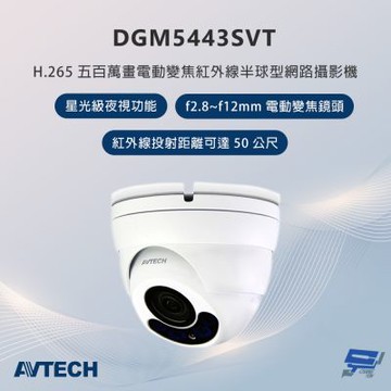 昌運監視器 AVTECH陞泰 DGM5443SVT 500萬畫素 電動變焦紅外線半球型網路攝影機 星光級夜視功能